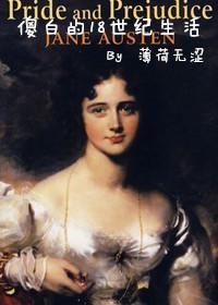 [傲慢与偏见]傻白的18世纪生活封面