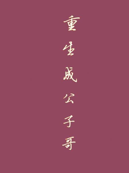 重生成公子哥封面