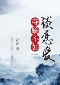 夺嫡不如谈恋爱封面