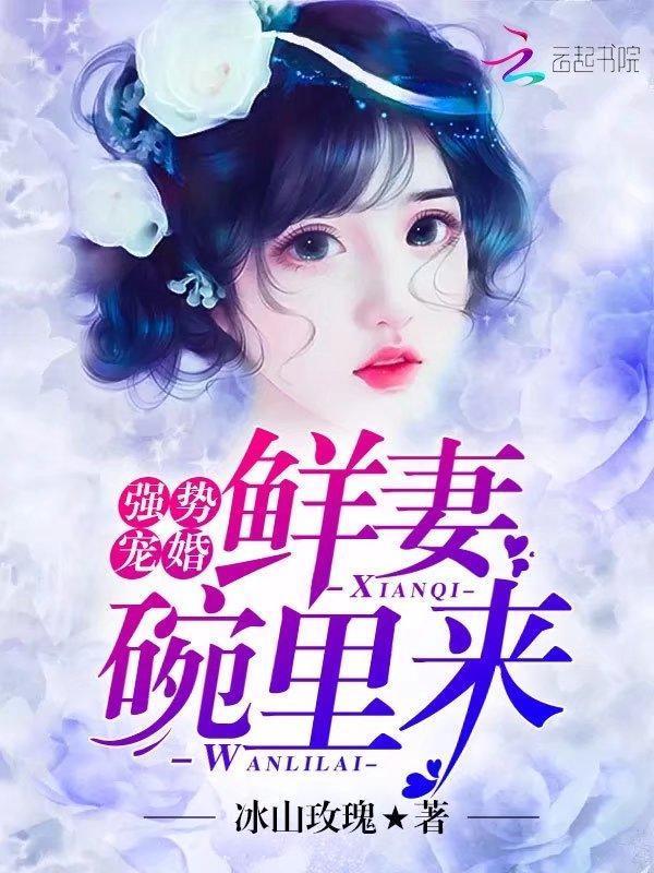 强势宠婚:鲜妻碗里来!封面