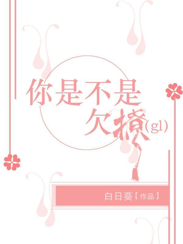 你是不是欠撩(gl)封面