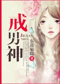戒男神封面