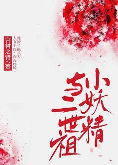 小妖精与二世祖封面