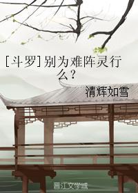 [斗罗]别为难阵灵行么？封面