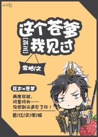 这个苍爹我见过[剑三]封面