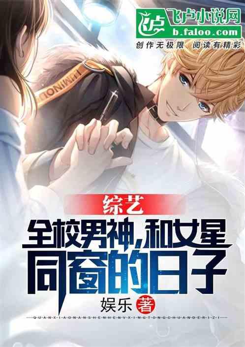 综艺：全校男神，和女星同窗的日子封面