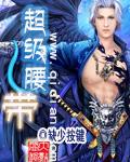 超级腰带封面