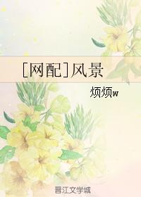 [网配]风景封面