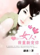 女人，我重新宠你封面