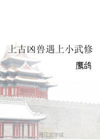 上古凶兽遇上小武修封面