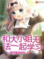 和大小姐无法一起学习封面