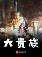 我要当大贵族封面