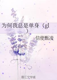 为何我总是单身(gl)封面