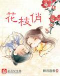 花枝俏封面