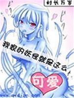 我家的妖怪就是这么可爱封面