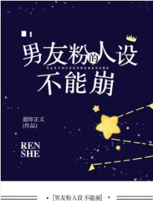 男友粉的人设不能崩封面