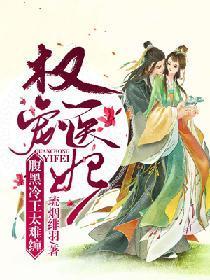 权宠医妃：腹黑冷王太难缠封面