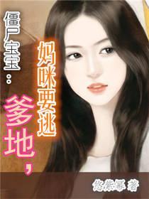 僵尸宝宝：爹地，妈咪要逃封面