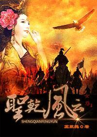 圣干风云（女尊）封面
