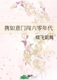 携如意门闯六零年代封面