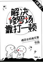解决修罗场靠打一顿[快穿]封面