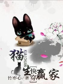 猫生赢家[快穿]封面