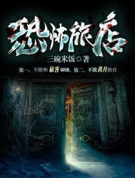 恐怖旅店封面