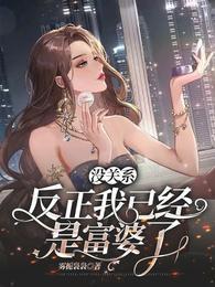 没关系，反正我已经是富婆了封面