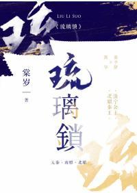 琉璃锁封面