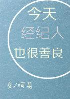 今天经纪人也很善良封面