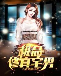 极品修真宅男封面