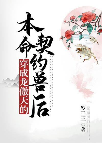 穿成龙傲天的本命契约兽后封面