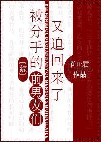 被分手的前男友们又追回来了封面