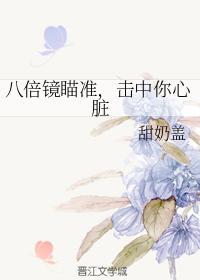 八倍镜瞄准,击中你心臟封面