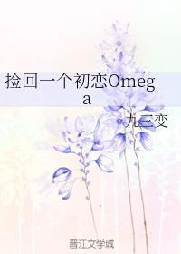 捡回一个初恋Omega封面