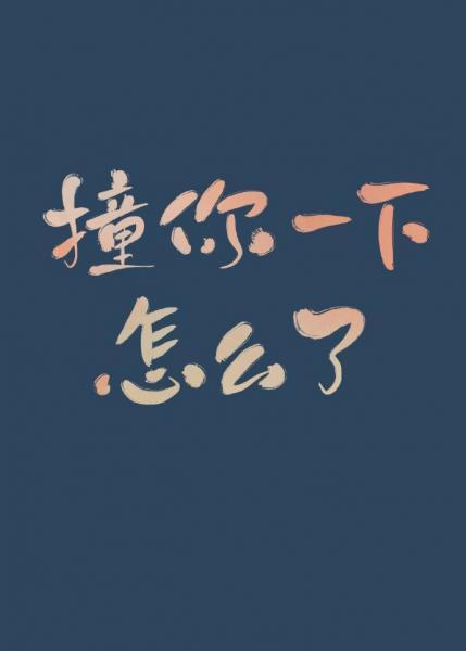 撞你一下，怎么了封面