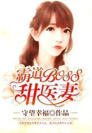 霸道boss甜医妻封面