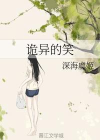 诡异的笑封面