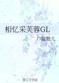 相忆采芙蓉GL封面