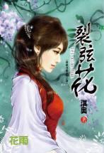 裂弦花封面