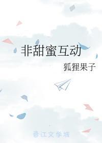 非甜蜜互动封面