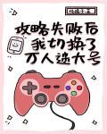 攻略失败后我切换了万人迷大号封面