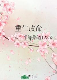 重生改命封面