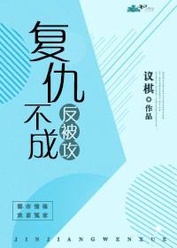覆仇不成反被攻（gl）封面