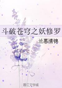 斗破苍穹之妖修罗封面