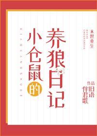 小仓鼠的养狼日记[末世重生]封面