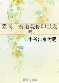 猎同:贫道观你印堂发黑封面