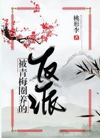 被青梅圈养的反派封面