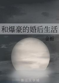 和爆豪的婚后生活封面
