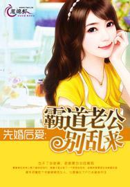 先婚后爱:霸道老公别乱来封面